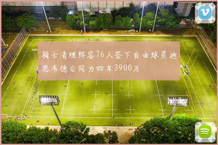 骑士清理阵容76人签下自由球员迪恩韦德合同为四年3900万