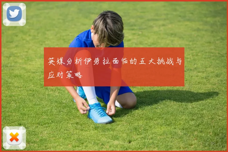 英媒分析伊劳拉面临的五大挑战与应对策略