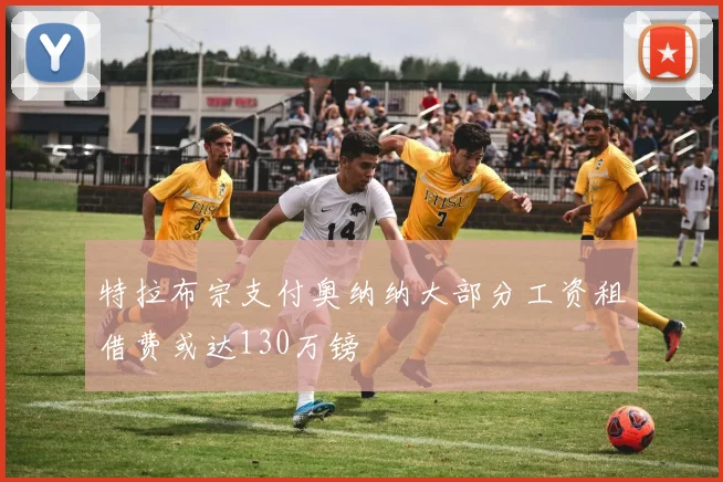 特拉布宗支付奥纳纳大部分工资租借费或达130万镑