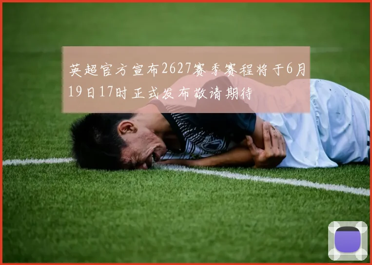 英超官方宣布2627赛季赛程将于6月19日17时正式发布敬请期待